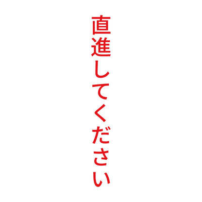 直進してください 縦