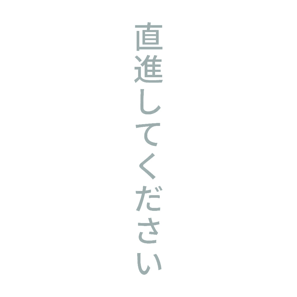 直進してください 縦