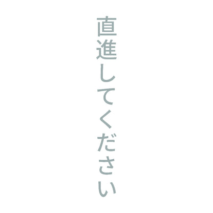 直進してください 縦