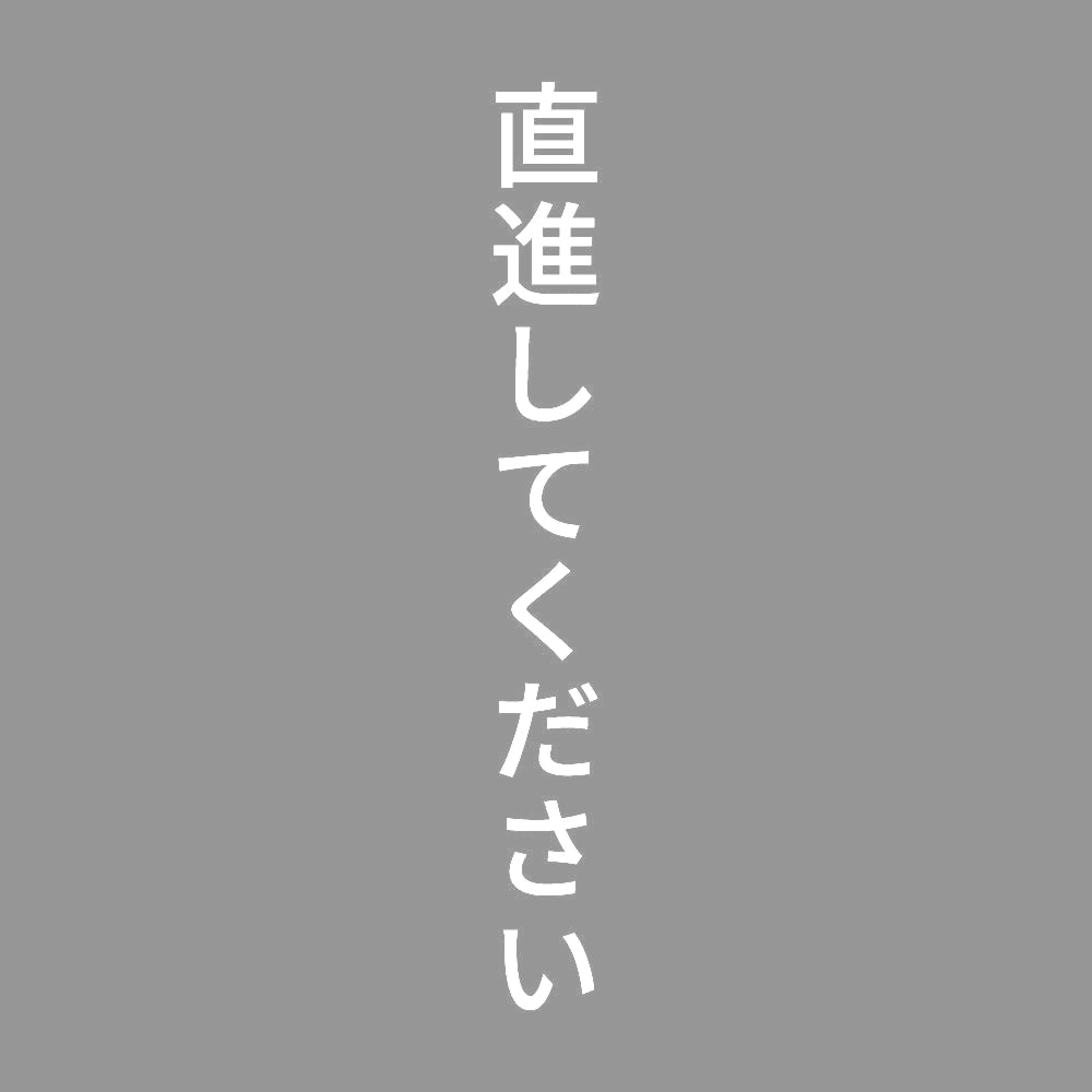 直進してください 縦