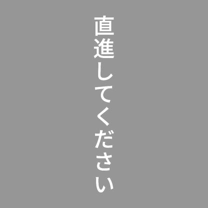 直進してください 縦