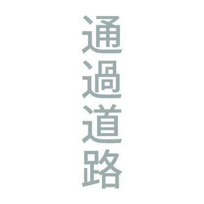 通過道路 縦