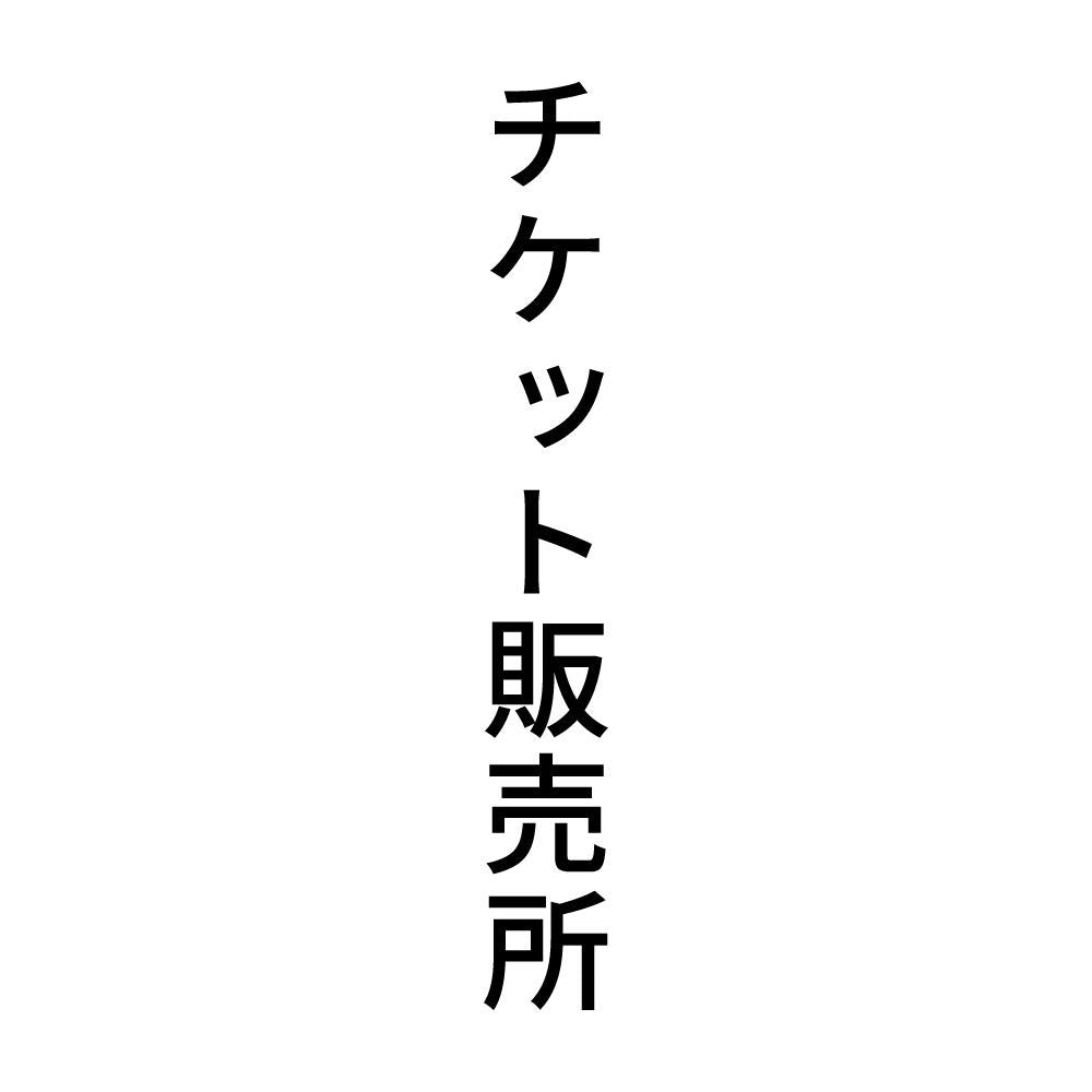 チケット販売所 縦