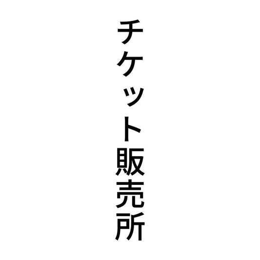 チケット販売所 縦