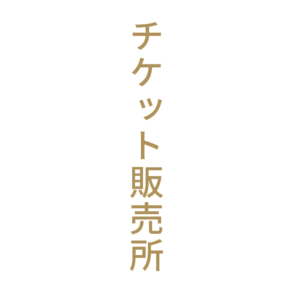 チケット販売所 縦