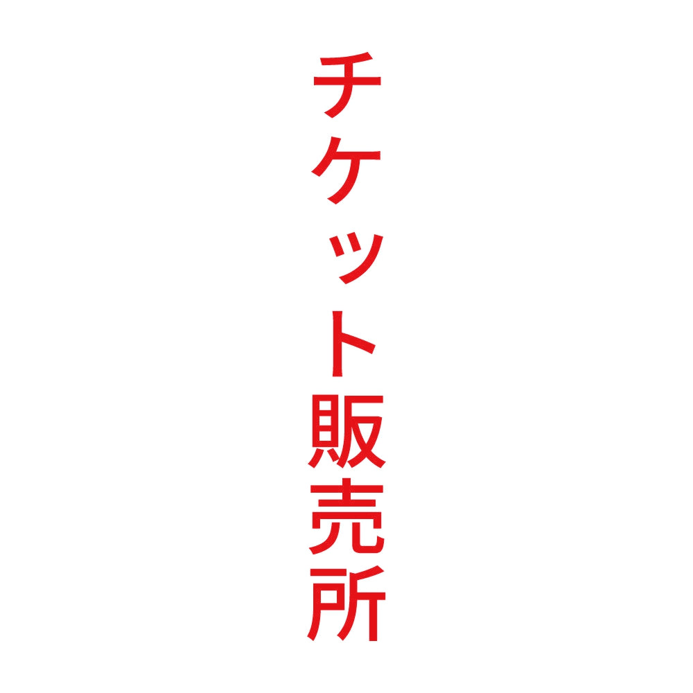 チケット販売所 縦