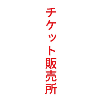 チケット販売所 縦