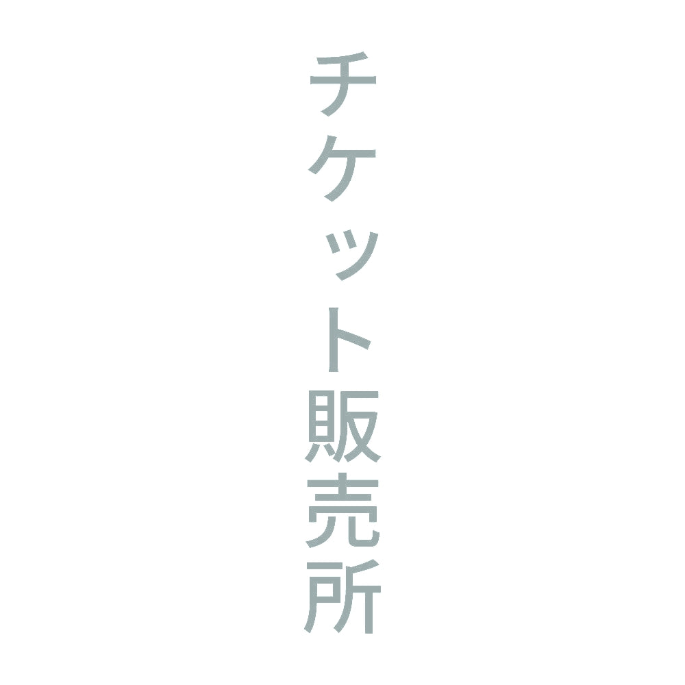 チケット販売所 縦