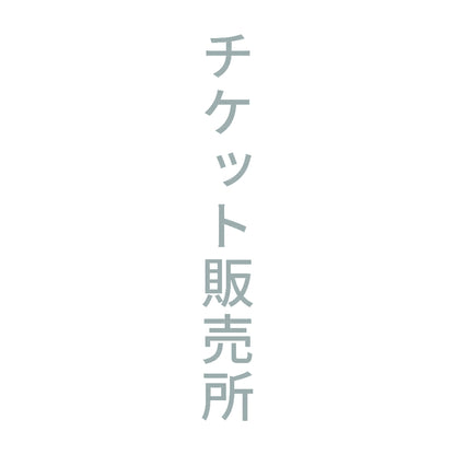 チケット販売所 縦