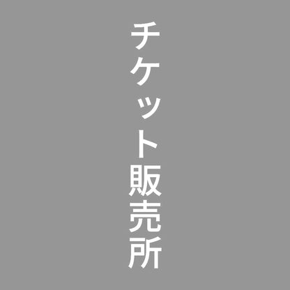 チケット販売所 縦