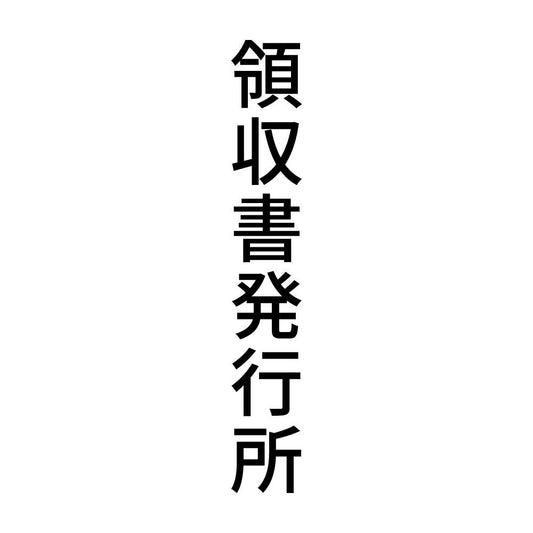 領収書発行所 縦