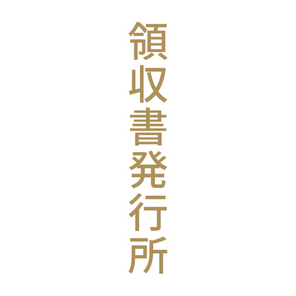 領収書発行所 縦