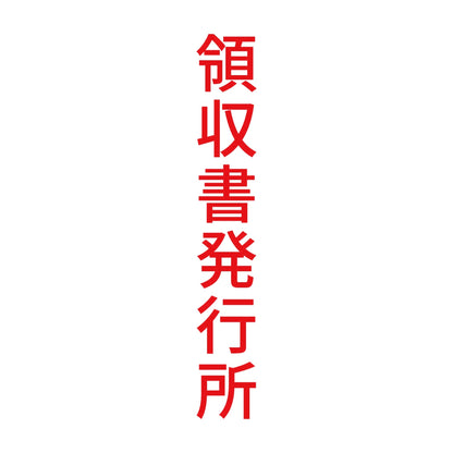 領収書発行所 縦