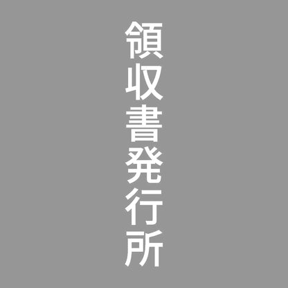 領収書発行所 縦