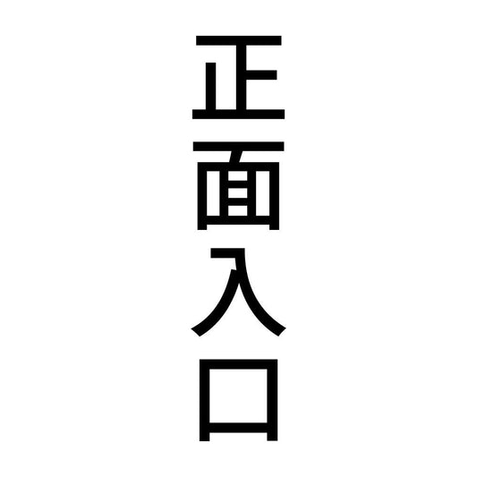 正面入口 縦
