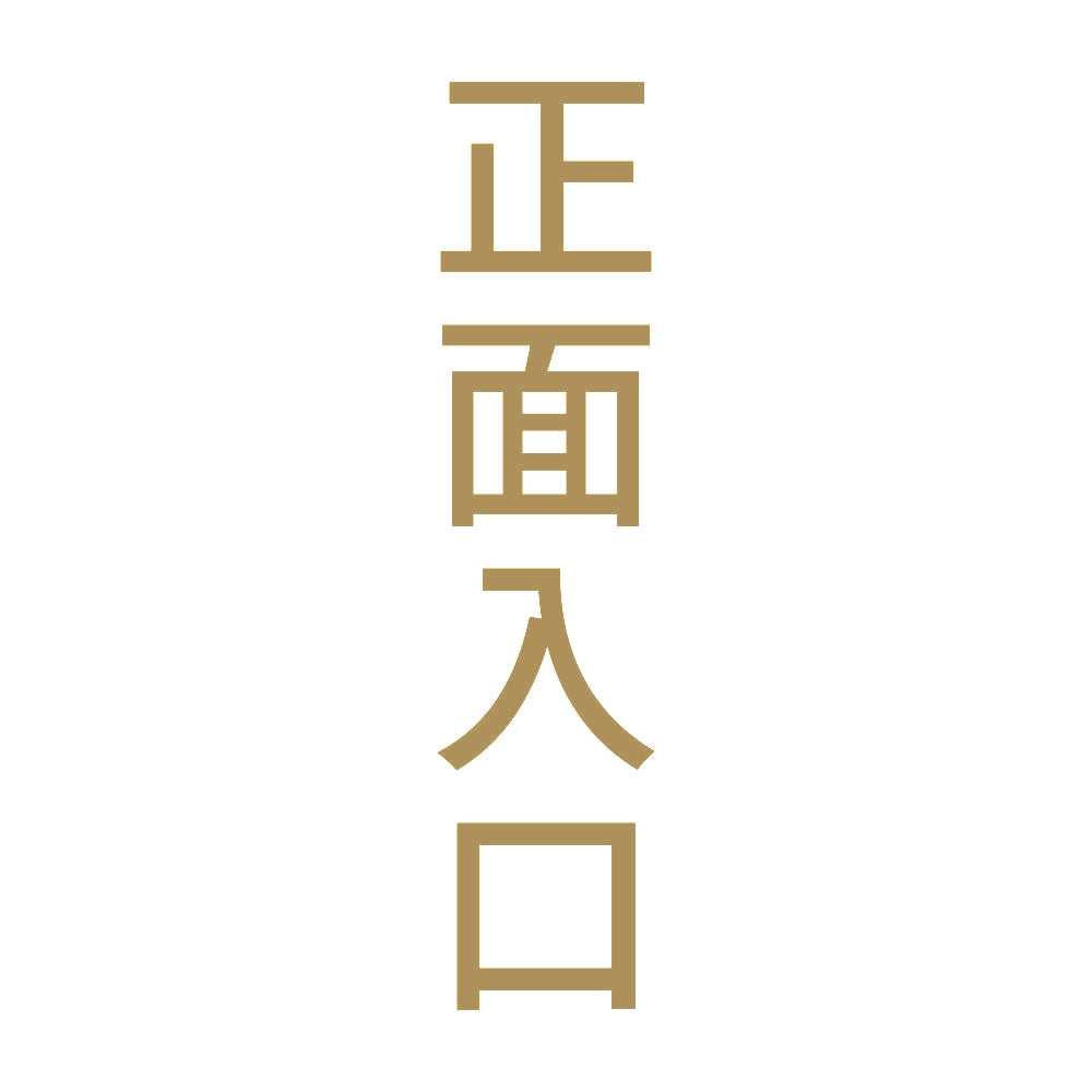 正面入口 縦