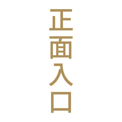 正面入口 縦