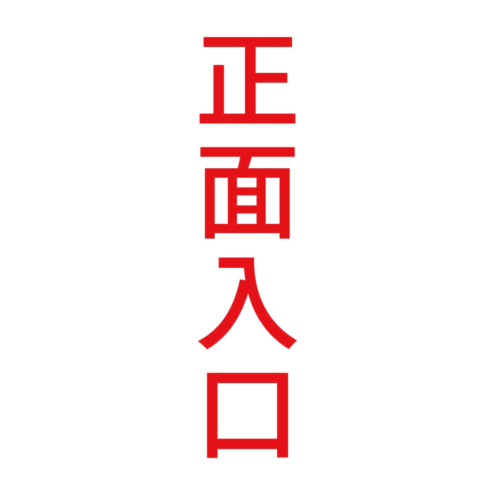 正面入口 縦