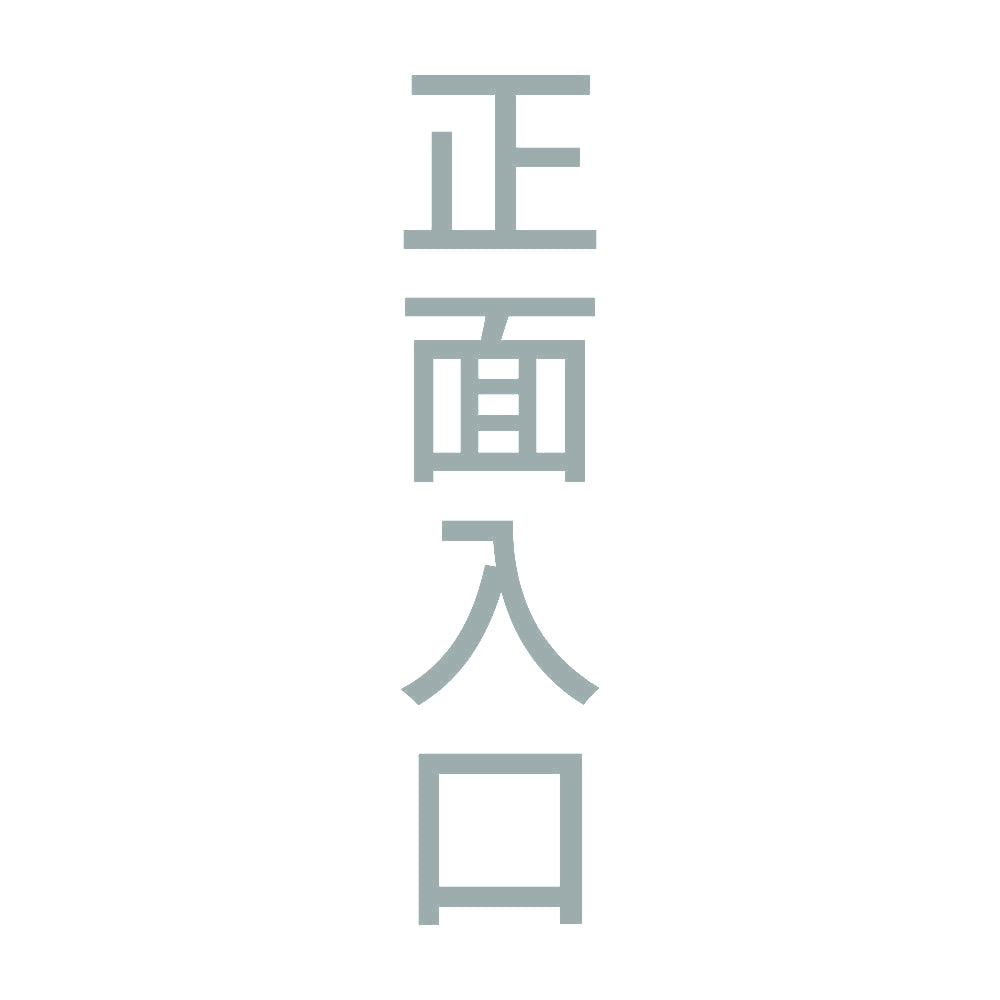 正面入口 縦