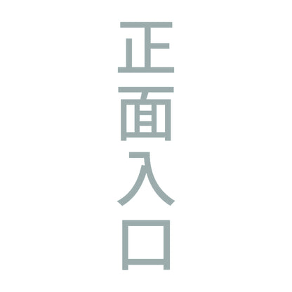 正面入口 縦