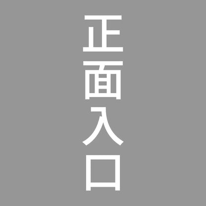 正面入口 縦