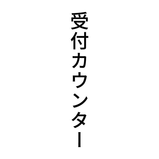 受付カウンター 縦