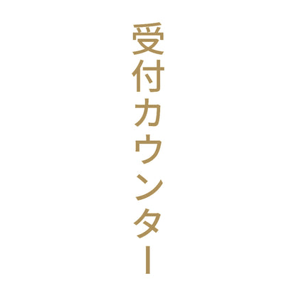 受付カウンター 縦