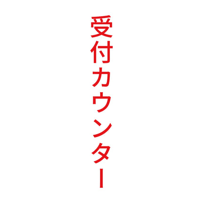 受付カウンター 縦