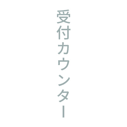 受付カウンター 縦