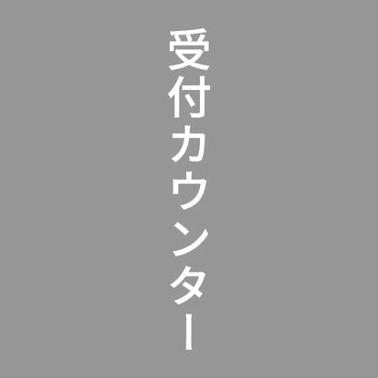 受付カウンター 縦