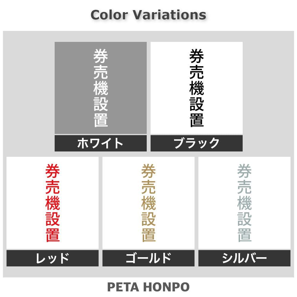 券売機設置 縦