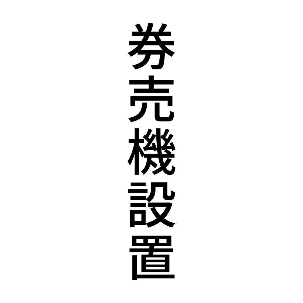 券売機設置 縦