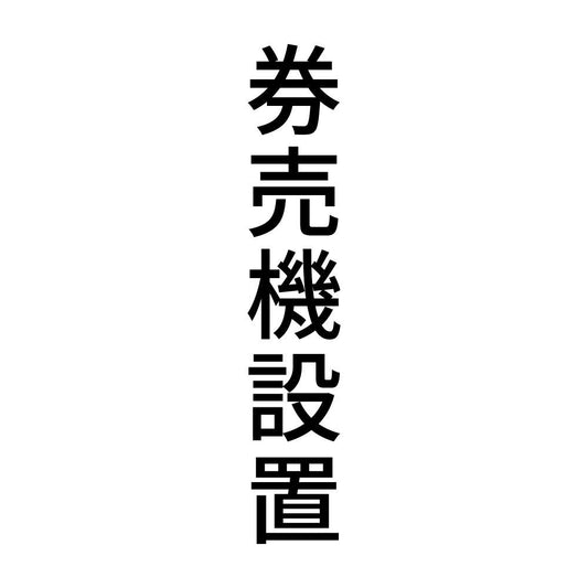 券売機設置 縦