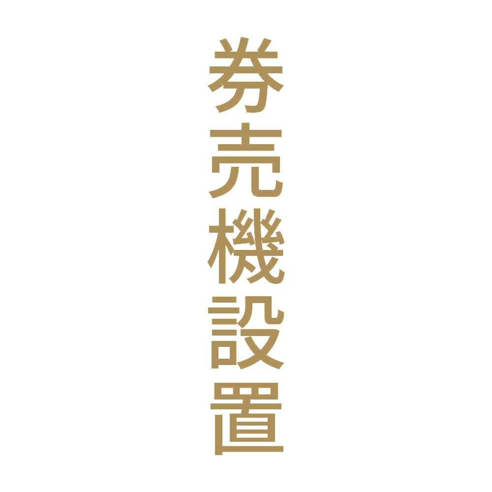 券売機設置 縦
