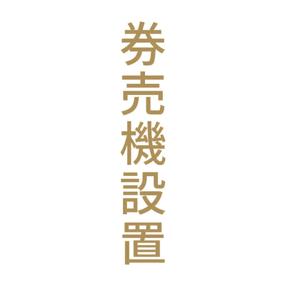 券売機設置 縦