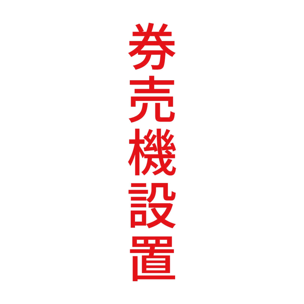 券売機設置 縦