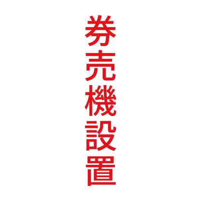 券売機設置 縦