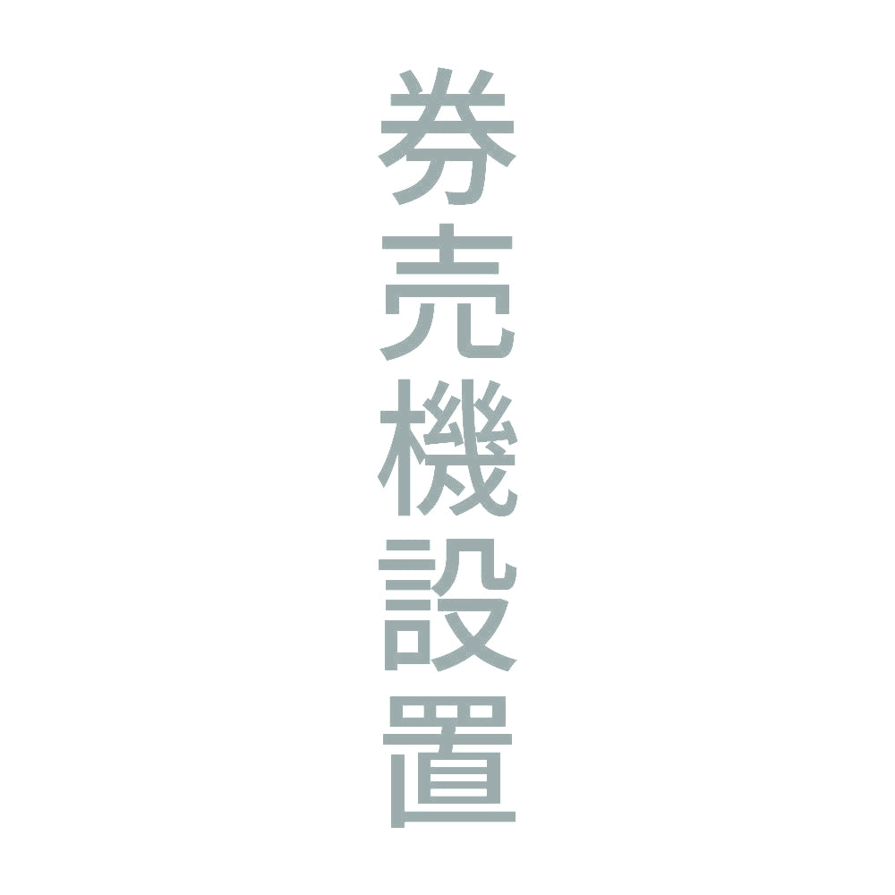 券売機設置 縦
