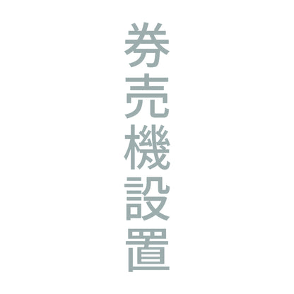 券売機設置 縦