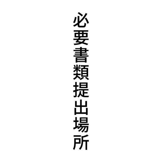 必要書類提出場所 縦