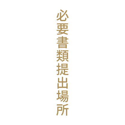 必要書類提出場所 縦