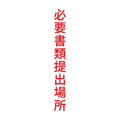 必要書類提出場所 縦