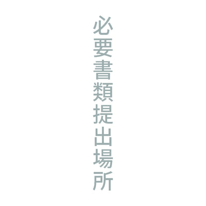 必要書類提出場所 縦