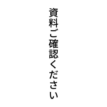 資料ご確認ください 縦
