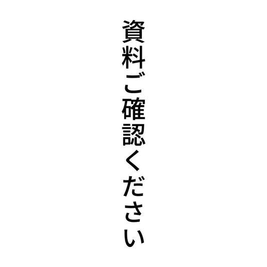 資料ご確認ください 縦