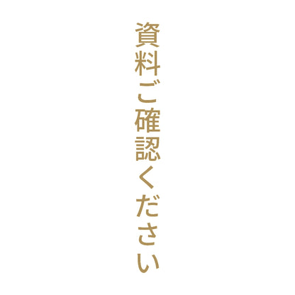 資料ご確認ください 縦
