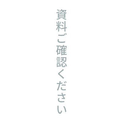 資料ご確認ください 縦