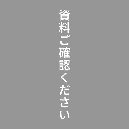 資料ご確認ください 縦
