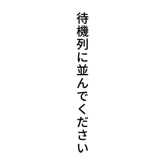待機列に並んでください 縦