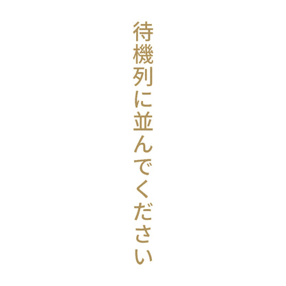 待機列に並んでください 縦